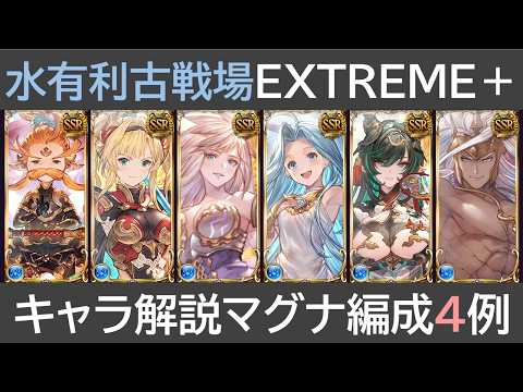水有利古戰場肉集めEXTREME+キャラ解説・編成例4例
