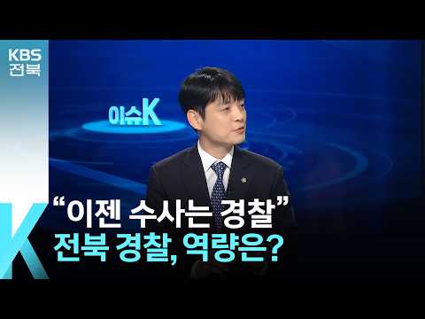 [이슈K] “이젠 수사는 경찰”…전북 경찰, 역량은? / KBS  2026.09.30.