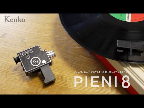 8mmフィルムカメラの形をした超小型トイデジタルカメラ。PIENI 8 | Kenko