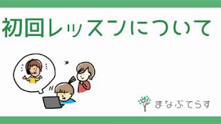 初回レッスンの受け方（まなぶてらす）