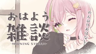 【#朝活 ￤#freetalk 】みんなにおはようするよ！初見さん・ROM歓迎！【#vtuber #ぽてこ 】