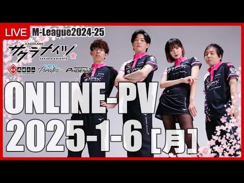 【1月6日(月) 18:55開始予定】Mリーグ2024-25　オンラインパブリックビューイング