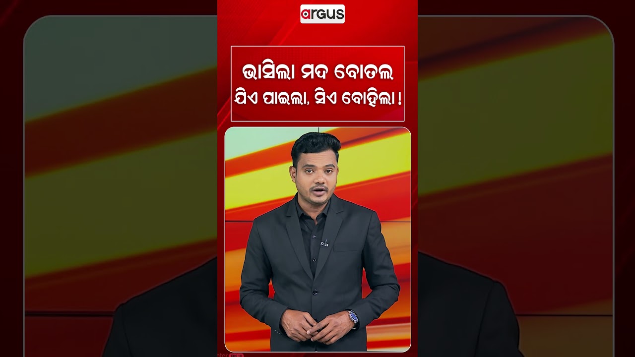 ଭାସିଲା ମଦ ବୋତଲ,ଯିଏ ପାଇଲା ସିଏ ବୋହିଲା ! | Argus Reels | Liquor Bottles | ViralReels