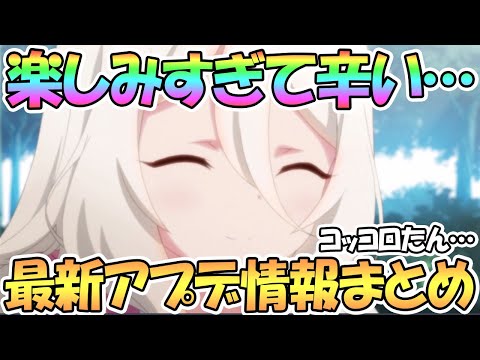 【プリコネR】もう楽しみすぎてつらい…最新アプデ情報まとめ！どうなるアニバーサリーイベント【プリコネ】