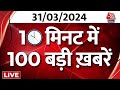 TOP 100 News LIVE: बड़ी खबरें फटाफट अंदाज में | INDIA Alliance Maha Rally | CM Kejriwal | Breaking