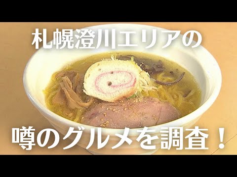 札幌・澄川駅周辺グルメ｜コスパ最強の和牛ハンバーグランチに鶏のうまみが詰まったラーメンも