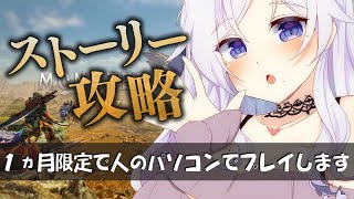 【 🎮最終日 】人から借りたPCでモンハンする🍖💛【ミラー配信】