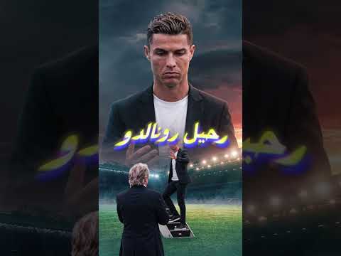😳 رونالدو قالها من بدري… ولما حس إنهم مش محتاجينه مشي فعلًا! 🔥