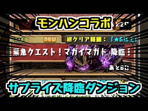 【生放送】緊急クエスト！マガイマガド降臨に縛りで行ってみよ～ モンハンコラボ【パズドラ】