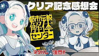 【感想会】クリアしたのでネタバレ込みで「都市伝説解体センター」を語り合おうの会【羽渦ミウネル/#見ルネル】