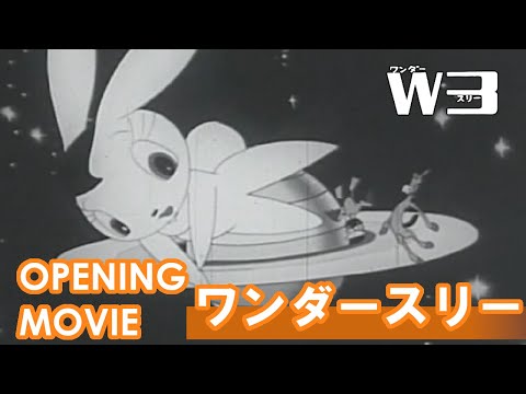 【公式】W3　 オープニング「ワンダースリー」/ボーカルショップ