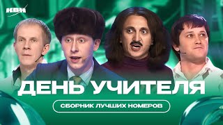 КВН День Учителя / Сборник номеров