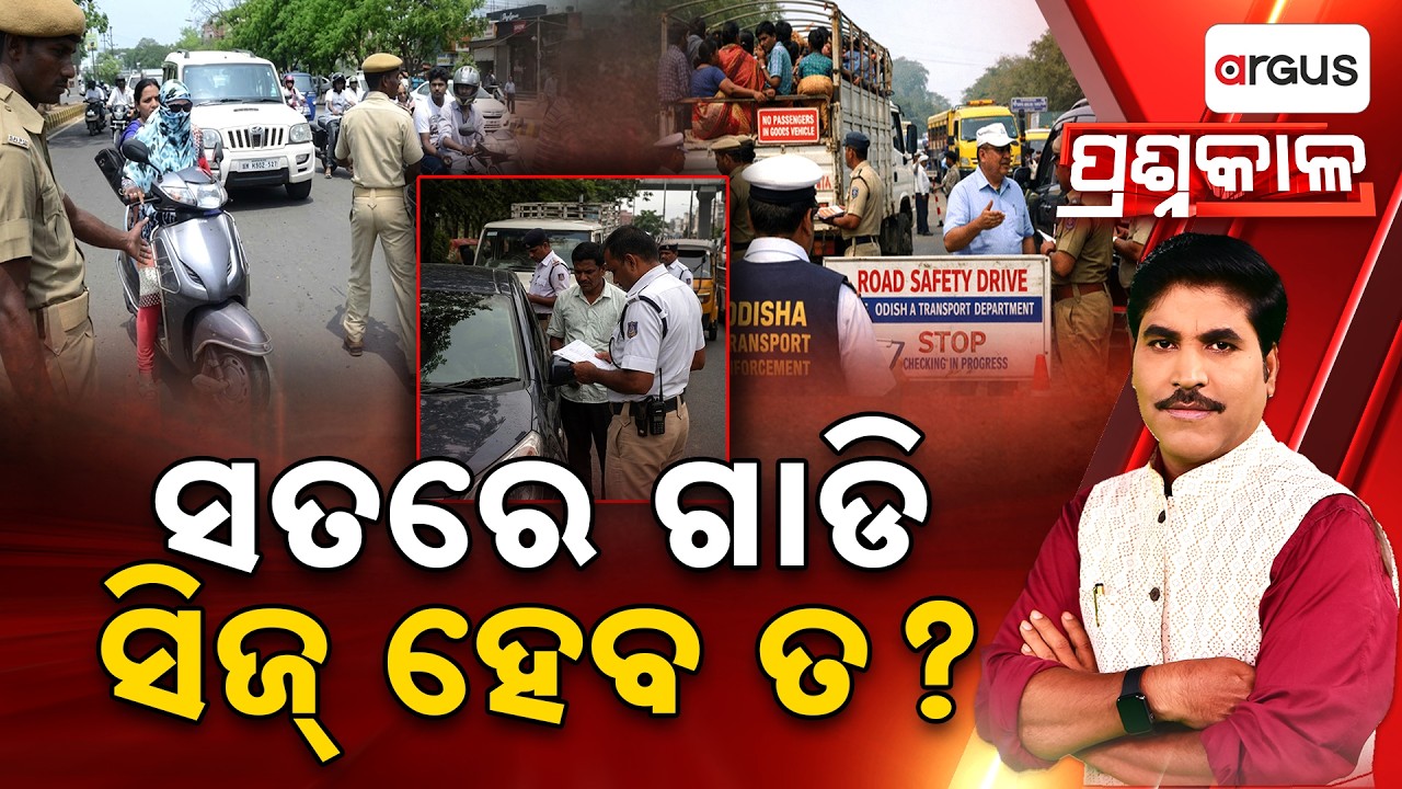 🔴Prashnakala Live | ସତରେ ଗାଡି ସିଜ ହେବ ତ ? | Vehicle Seizure | RTO Rules | Transport Department