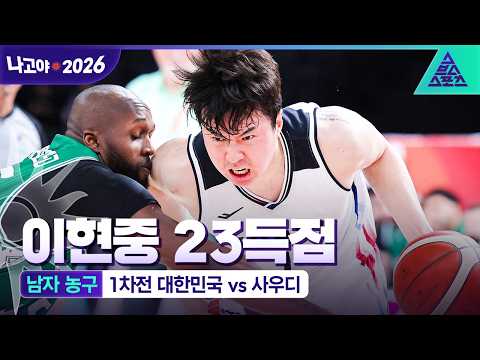 역시 <strong>에이스</strong>😉 이현중, 사우디전 23득점🔥 [습츠_나고야 아시안게임]