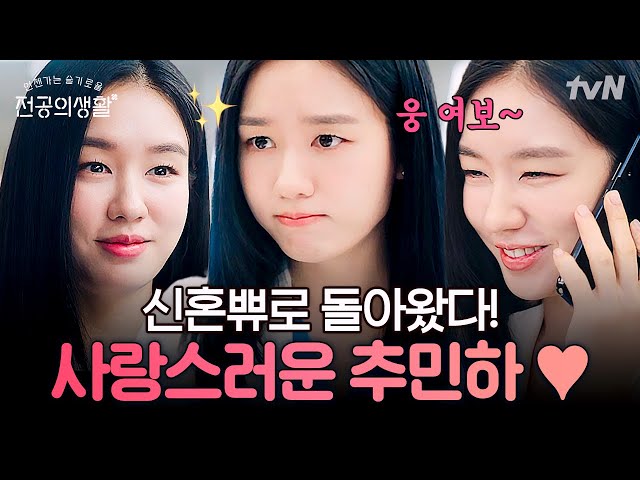 추민하가 왜 거기서 나와...?🌺 이제는 신혼부부로 돌아온 선배미 낭낭한 러블리 추민하🥰 | #언젠가는슬기로울전공의생활