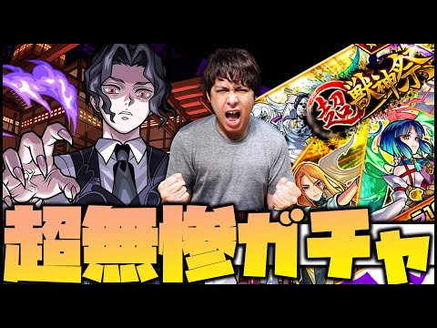 【モンスト】襲来！超無惨ガチャ！みんなは引いた？【ぎこちゃん】