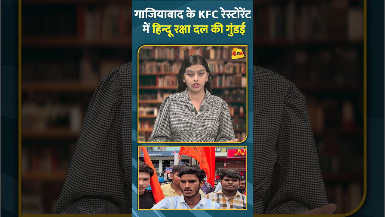 गाजियाबाद के KFC रेस्टोरेंट मेंहिन्दू रक्षा दल की गुंडई