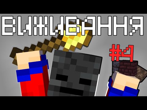 Виживання №4 → Майнкрафт Українською 🇺🇦