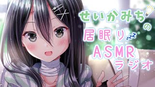 【せいかみちの居眠りASMRラジオ 】ちゅーぶ#2「お疲れはスッキリお掃除ホワイトデー！」