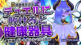 デュエルに敗けると健康器具💙遊戯王配信 番外編 ゲートボール1103環境 #32  #1103環境 #ゲートボール #健康器具 #遊戯王マス