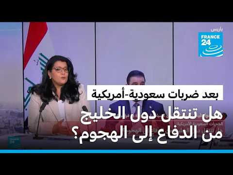 بعد الضربات السعودية الأمريكية: هل تنتقل دول الخليج من الدفاع إلى الهجوم؟