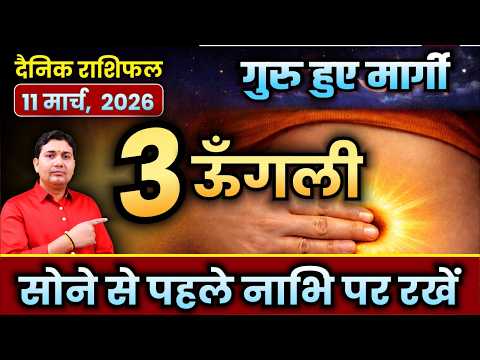 सोने से पहले नाभि पर रखें 3 ऊँगली! 11 March 2026 | Aaj Ka Rashifal | 4 भाव में केतु | दैनिक राशिफल