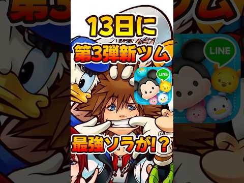 【新ツム予想】第3弾はこれで決まり?キンハーからソラかシャドウが来る予感！キングダムハーツ【ツムツム】