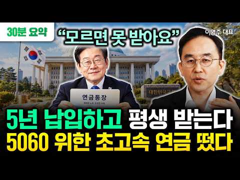5060 당장 신청해라 "역대급 혜택인데 아무도 몰라요" 5년만 납입하면 죽을 때까지 받는다. 5060 위한 초고속 연금 떴습니다 | 이영주 30분 요약