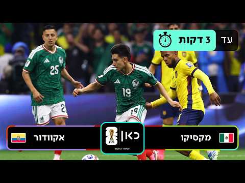 תקציר: מקסיקו - אקוודור | כאן - מונדיאל 2026