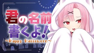 【初見大歓迎👻】来てくれた人のお名前、書くよ🎶【高校生VTuber】