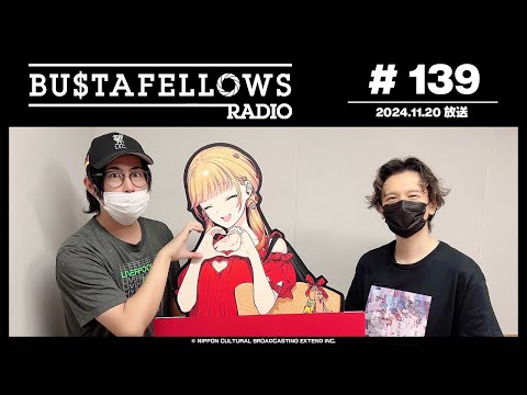 BUSTAFELLOWS RADIO 第139回（2024年11月20日放送分）