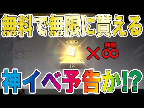 【荒野行動】無料で無限に金券が貰えるバグは神イベ予告か！？wwwwwwww