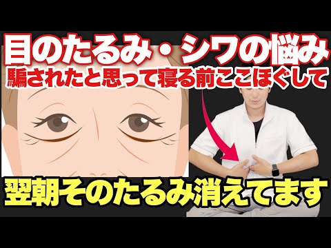 【目のたるみ・目のしわ・眼精疲労】全ての原因は意外な所にあった！疲れ目のツボ！寝る前にほぐすと目の周りが若返る！