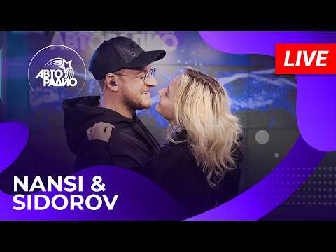 NANSI & SIDOROV с LIVE-премьерой трека «Сид и Нэнси» в студии Авторадио (2026)