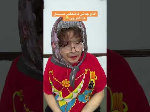 أنا و جدتي لما نحضر مسلسل عالتلفزيون 😂