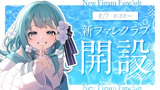 【 お知らせ 】新ファンクラブ開設式💐豪華特典お披露目！【 Figaro / #Vtuber 】