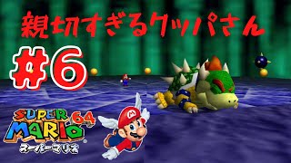 【スーパーマリオ64】#6 倒してほしいと懇願してくるクッパさんの末路