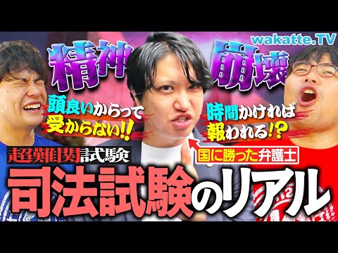 【修羅の道】勉強4000時間超え！エグい年収！東大生も大苦戦する司法試験の実態・弁護士のリアルを徹底調査！【wakatte TV】#1295