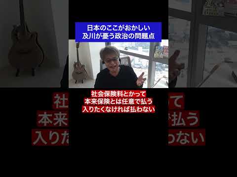日本のここがおかしい 及川が憂う政治の問題点 #fx #トレード #政治  #公約 #名言 #名言集 #shorts