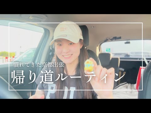 【京都出張】帰り道ルーティンとお土産紹介