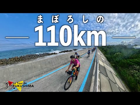 幻の自転車イベントと言われた【ツール・ド・ふくしま】が待望の復活！さっそく110km走ってみた！