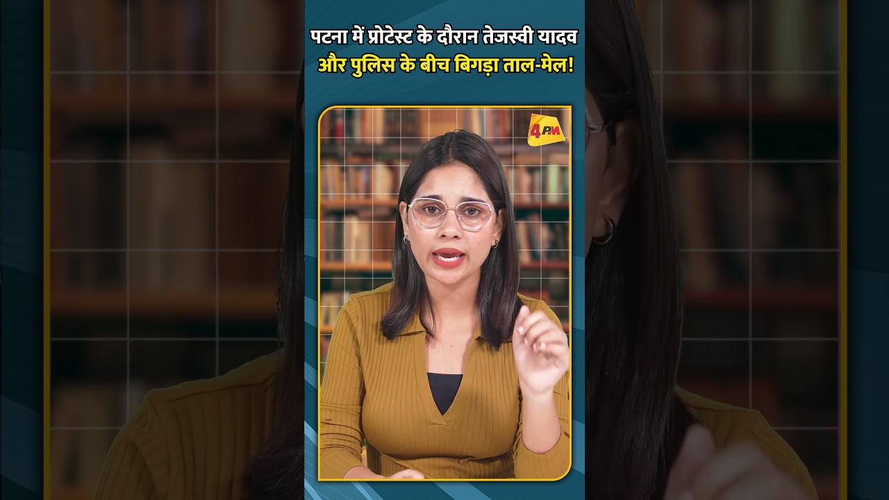 पटना में प्रोटेस्ट के दौरान तेजस्वी यादव और पुलिस के बीच बिगड़ा ताल मेल!