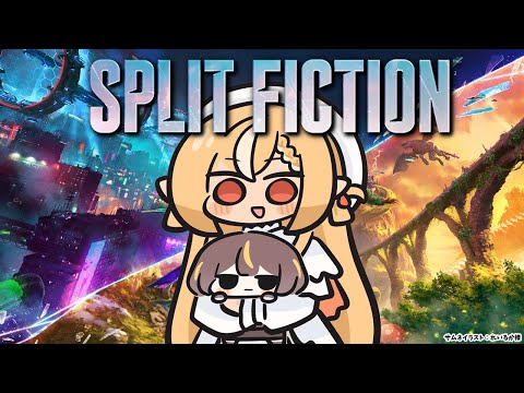 #04【Split Fiction】色んな世界に旅する #フレアーニャ の協力ゲー!【不知火フレア/ホロライブ】