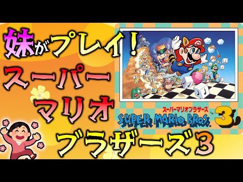 W3から開始！ 妹の スーパーマリオブラザーズ3 完全クリアを目指して頑張る！【SUPER MARIO BROS. 3】