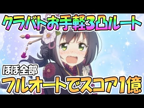 【プリコネR】お手軽ほぼフルオート３凸ルートでスコア１億！クラバト４段階目３凸ルート紹介【7月クランバトル】