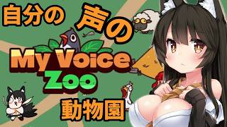 【#myvoicezoo   】おうか...お前誕生日に動物園を作るのか？【#VTuber /大上おうか】