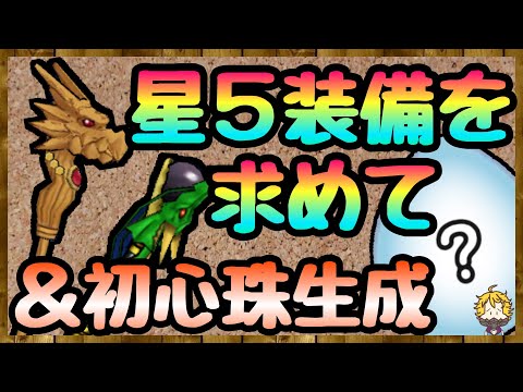 #99【DQW】いい時代になったもんだ！初心珠生成とガチャ＆マイレージポイントの結果【ドラクエウォーク】