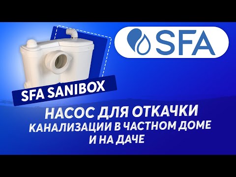 Канализационная установка sfa sanibox