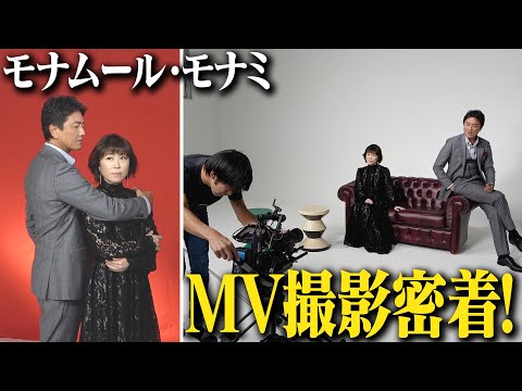 【密着📷】「モナムール・モナミ〜愛しい人よ〜」MV撮影密着