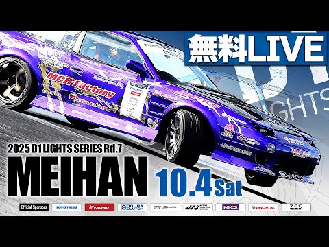 【 土曜版 生配信 】 D1 LIGHTS 第7戦 名阪スポーツランド [ 2025 D1 LIGHTS SERIES ROUND7 MEIHAN ]